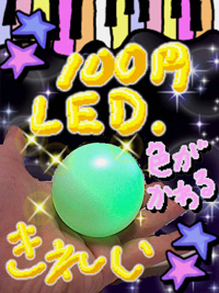 LEDボール